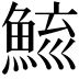 𩷮