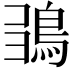 𩿮