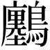 𪇮
