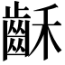 𪗮