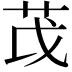 𫇮