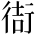 𫋮