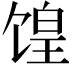 𫗮