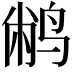 𫛮