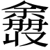 𫣮