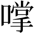 𫫮