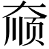 𫯮