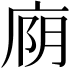 𫷮