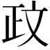 𫿮