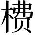 𬃮