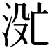 𬇮