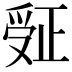 𬋮
