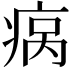 𬏮