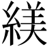 𬗮