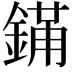 𬫮