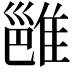 𬯮