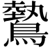 𬷮