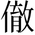 𬿮