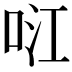 𭇮