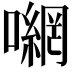 𭋮