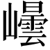 𭗮