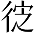 𭛮
