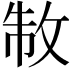 𭣮