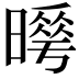 𭧮