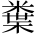 𭫮