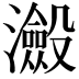 𭳮