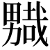 𭻮