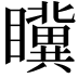 𭿮