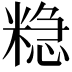 𮇮