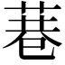 𮏮