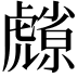 𮓮