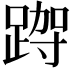 𮛮