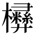 㰘