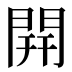 開