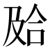 𰇮
