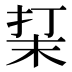 𰓮