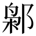 𰻮