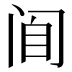 𰿮