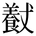 𱃮