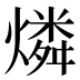 燐