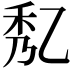 𠃯