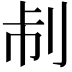 𠛯