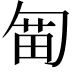 𠣯