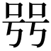 𠳯