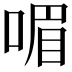 𠷯