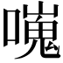 𠿯